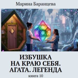 Избушка на краю себя. Агата. Легенда. Книга 10