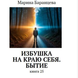Избушка на краю себя. Бытие. Книга 25