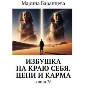 Избушка на краю себя. 26. Книги перехода. Цепи и карма