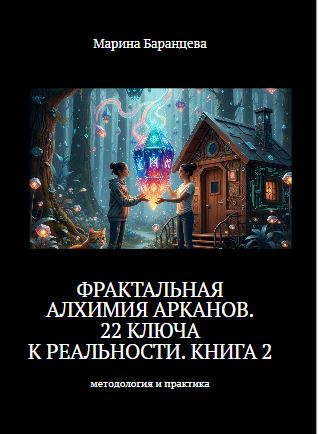 Фрактальная Алхимия Арканов. 22 ключа к управлению реальностью. Книга 2